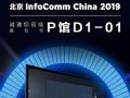 MAXHUB新品将亮相2019 InfoComm,亮点剧透
