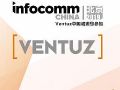 InfoComm China 2019չڼVENTUZչ̨ȿ