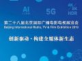 BIRTV2019 北京广播电影电视展 观众邀请函
