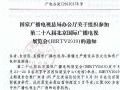 总局办公厅关于组织参加BIRTV2019的通知