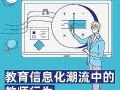 一图看懂!教育信息化浪潮中的教师行为
