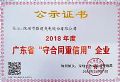 实至名归,联建光电连续4年获得广东省“守合同重信用”企业