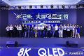QLED与OLED“正面刚”,谁能笑傲大屏8K时代
