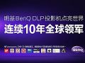 “鸽王”明基激光电视新品终于要露面了吗?