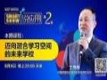 SmartShow说应用|丁书林:未来学校如何建设混合学习空间?