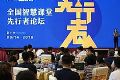 首届全国智慧课堂先行者论坛在希沃总部圆满召开