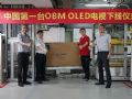 OLED模组自制成功落地,创维全面布局OLED电视