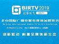 birtv2019-广播电影电视展专题报道