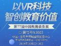 青岛普教展邀请函|威尔文教VR+5G 开启感知新时代