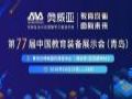奥威亚即将出席第77届教育装备展示会(青岛)