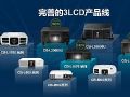 爱普生发布全系列高端投影机 突破边界开拓新视界