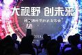 重新定义“视界”——利亚德来了
