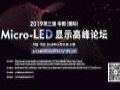 2019第三届中国（国际）Micro-LED显示高峰论坛将在南京召开
