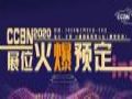 第二十八届中国国际广播电视信息网络展览会CCBN2020展览亮点