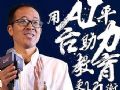 新东方创始人俞敏洪受邀出席第六届国际智慧教育展览会