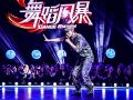 创维S81与《舞蹈风暴》逐梦舞者一起传承匠心精神