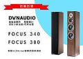 壡Dynaudio Focus 340/380