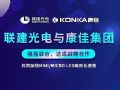 强强联合!联建光电与康佳集团达成战略合作