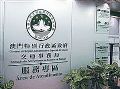 奋战澳门交通事务局,AVCiT献礼澳门回归20周年!