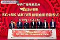 8K版春晚将面世 中央广播电视总台2020春晚5G+8K/4K/VR创新应用启动