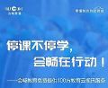 停课不停学 会畅教育免费提供教育云视讯服务