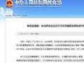 教育部提醒:各地原计划正式开学前不要提前开始新学期课程网上教学