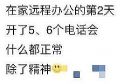 在家远程办公的你 今天加班了吗?