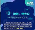 BJB智能高效会议方案实现“0”接触