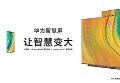 无所不在的智能屏:华为又出一招
