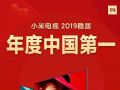 小米电视引领大屏电视市场!65英寸线上销量占比超三成
