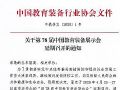 第78届中国教育装备展示会延期召开