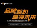 艾比森2020渠道新品线上发布会即将开启