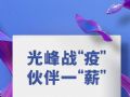 光峰科技激光家庭院线正式启动“伙伴一薪”计划,与合作伙伴共克时艰