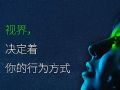 寰视创始人谈使命愿景:改变认知和行为方式