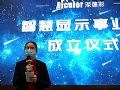 聚发展 谋未来 | 深德彩智慧显示事业部正式成立