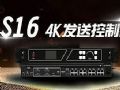 【新品发布】S16:16网口4K发送控制器
