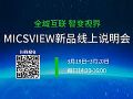 全域互联 智变视界,MICSVIEW线上产品说明会即将开启