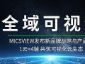 上海寰视发布全域可视化云战略及产品 云+端重构分布式