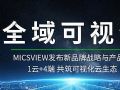 上海寰视发布全域可视化云战略及产品 云+端重构分布式