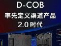 小间距LED产业的2.0:COB获得大发展