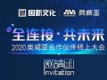 【邀请函】全连接•共未来 2020奥威亚全国合作伙伴线上大会