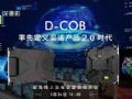 深德彩直播发布丨D-COB技术全球网络首发暨渠道招商
