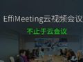 不止于云会议丨EffiMeeting重新定义云会议:云会议+决策