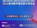 关于“2020亚洲数字展览展示博览会” 延期举办通知