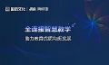 听!奥威亚全连接智慧教学开启的声音