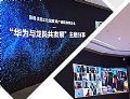 启动“云上招商” !华为携龙岗区推进工业互联网项目生态体系建设