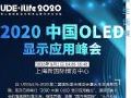 OLED带你走进未来生活!2020 中国OLED显示应用峰会邀请您的参与!