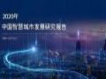 266亿美元!中国智慧城市建设大市场如何瓜分?这一报告告诉你!
