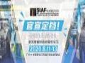 2020年广州国际工业自动化技术及装备展览会 (SIAF) 与广州国际模具展览会 (Asiamold) 定于8月11至13日举行