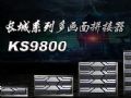 北京凯视达发布长城系列拼接器KS9800新品